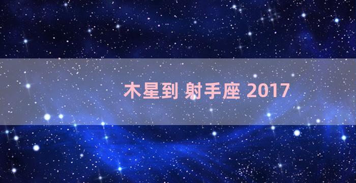 木星到 射手座 2017